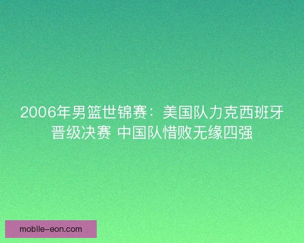 2006年男篮世锦赛：美国队力克西班牙晋级决赛 中国队惜败无缘四强